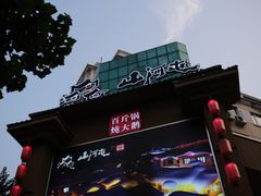 门面-山河屯铁锅炖(哈西站店)