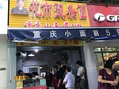 门面-花市豌杂面(民生路店)