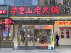 -芈重山老火锅(六道口店)