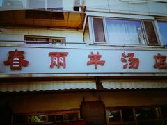 -春雨羊汤店(广开四马路总店)