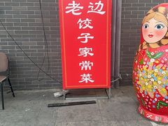 -老边饺子馆(东单店)