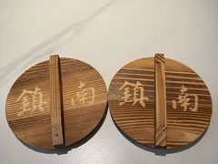 -镇南锅盖面馆(解放路店)