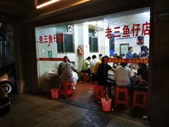 -老三鱼仔店