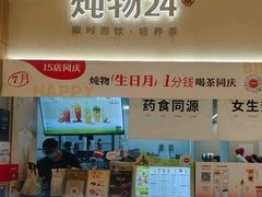 -炖物24章·顺时轻养茶(黄龙店)