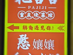 -耙吉吉川味小酒馆(本地人回头店)