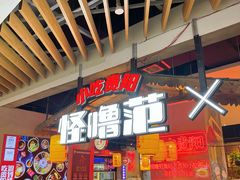 -怪噜范·老贵阳街头名小吃(汇金星力城店)