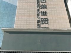 -百荣世贸商城