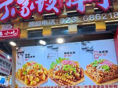 -丁家坡洋芋·观音桥好吃街A区(全国总店)