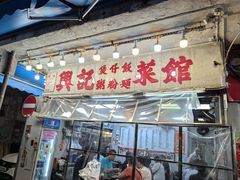 -兴记菜馆