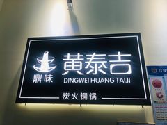 门面-黄泰吉拾味餐厅(江汉路店)