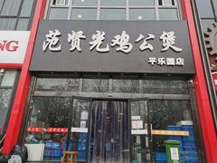 门面-范贤光鸡公煲(平乐园总店)