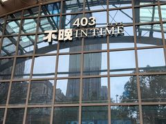 -403国际艺术中心