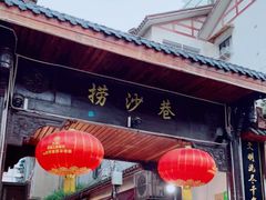 -捞沙巷