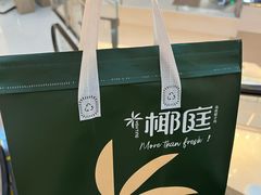 -椰庭·椰子鸡·创意玩家(晶耀前滩店)