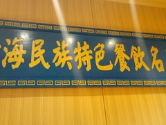 -清真.德枭炕肉店.青海菜(大新街夜市店)