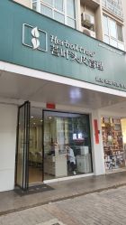 -菩叶脱发白发中心
