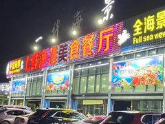 -七鲜渔港美食餐厅(巽寮湾海景店)