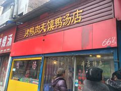 门面-烤鸭肉夹馍鸭汤店