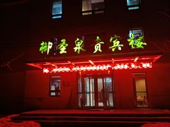 -御圣泉宾馆