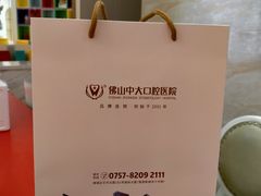 -佛山中大口腔医院·市二级口腔专科医院