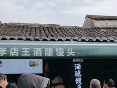 -孝店王酒酿馒头(安昌1店)