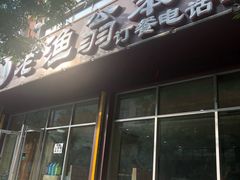 门面-老渔翁笨锅炖(新园路店)