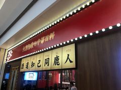 门面-仙隐小鹿中华料理(南宁万象城店)