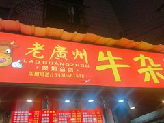 门面-老广州牛杂(深圳白石洲总店)