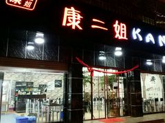 门面-成都康二姐串串香(大理店)