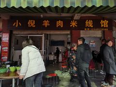 门面-小倪羊肉米线馆