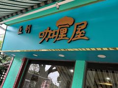 -亚利咖喱屋