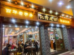 -仁信老铺(华盖路店)