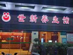 -世新养生馆(福马路店)