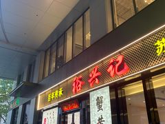 -裕兴记•蟹黄面馆(人民广场店)