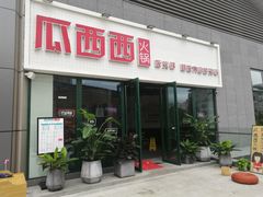门面-瓜西西重庆火锅(花溪店)