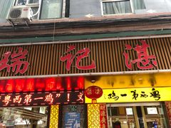 -瑞记湛江鸡饭店·粤西第一鸡(粤垦店)