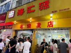 -海汇源老烧麦店(东大街总店)