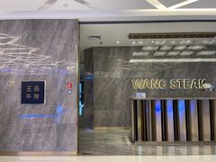 -王品牛排(杭州大厦店)