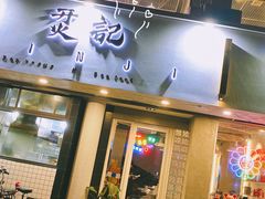 门面-烎记烧烤(蓝天花园店)