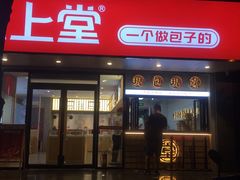 -堂上堂(益民街店)