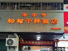 -松树干拌面店