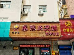 门面-秦豫肉夹馍(东羊市店)