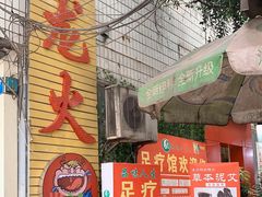 门面-肥龙火锅(南坪店)