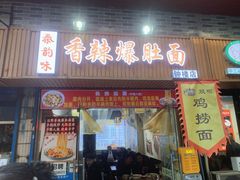 -秦韵味香辣爆肚面(钟楼店)