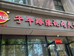 -子午路张记肉夹馍(翠华路店)