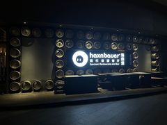 -haxnbauer海森堡德国餐厅(深圳coco店)