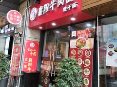 门面-古一味襄阳牛肉面热干面(滨江宝龙店)