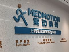 -复动肌骨门诊·MEDMOTION(北外滩店)