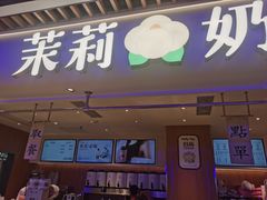 -茉莉奶白(广州动漫星城店)