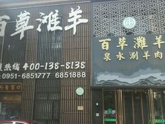门面-百草滩羊清水涮羊肉(长城路店)